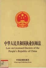 中华人民共和国执业医师法 英汉对照