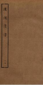 汉魏丛书 18