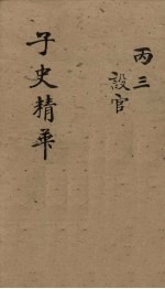 子史精华 卷41-44