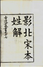 古逸丛书 姓解 33