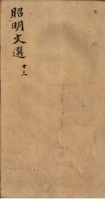 昭明文选 卷46-49