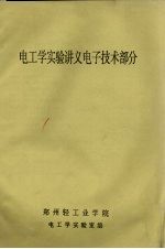 电工学实验讲义电子技术部分