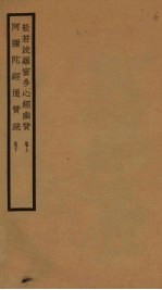 般若波罗蜜多心经幽赞 卷上 阿弥陀经通赞疏 卷下