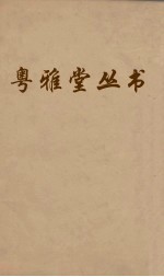 粤雅堂丛书 177 苏米斋兰亭考 卷4