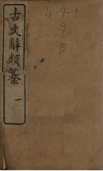 古文辞类纂 1