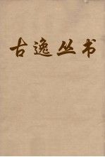 古逸丛书 草堂诗笺 卷33