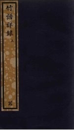 竹谱详录 上
