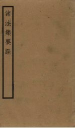 诸法集要经 卷1-5