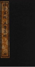 孙子算经 五曹算经 25
