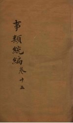 事类统编 卷87-88