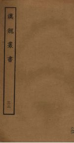 汉魏丛书 32