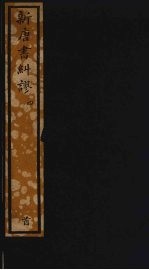 新唐书纠谬四 一百一六