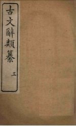 古文辞类纂 3