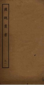 汉魏丛书 31