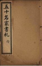 五十名家书札 行