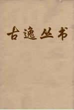 古逸丛书 荀子 13