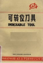 可转位刀具