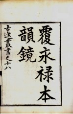 古逸丛书 韵镜 34