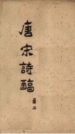 御选唐宋诗醇 目录下