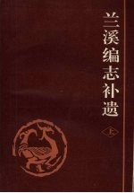 兰溪编志补遗 (上册)