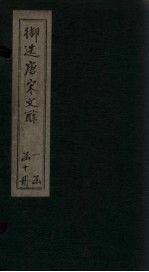 御选唐宋文醇 卷1