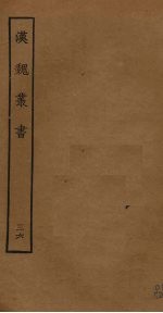 汉魏丛书 36