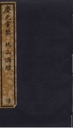 庆元党禁 北山酒经 91