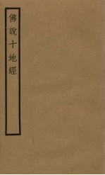 佛说十地经 卷4-6