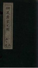 御选唐宋文醇 卷14-16