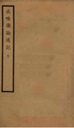 成唯识论述记 1 卷1