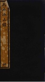 天水冰山录 3