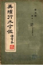 再续行水金鉴 第5册 淮水 2