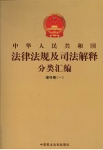 中华人民共和国法律法规及司法解释分类汇编 增补卷(1) 第2册