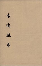 古逸丛书 尚书 21