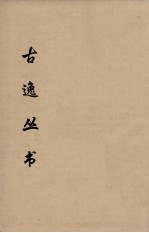 古逸丛书 玉篇 22