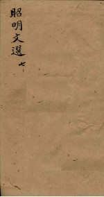 昭明文选 卷24-25