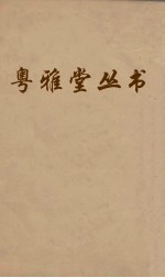 粤雅堂丛书 120 诗书古训 卷3 下