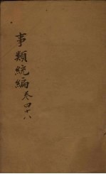 事类统编 卷72-73