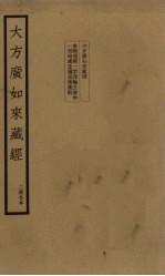 大方广如来藏经 二经合本
