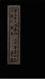 全上古三代秦汉三国六朝文 全晋 卷16-22