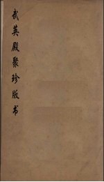 武英殿聚珍版丛书 13