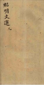 昭明文选 卷33-36