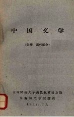 中国文学 (先秦 汉代部分)
