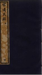 宋遗民录 中