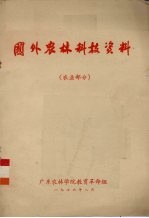 国外农林科技资料 农业部分