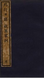 北行日录 放翁家训 181