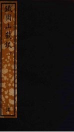 铁围山丛谈 下