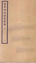 瑜伽师地论略纂疏 卷1 1