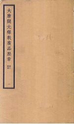 大唐开元释教广品历章 1 卷3-4