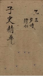 子史精华 卷24-29